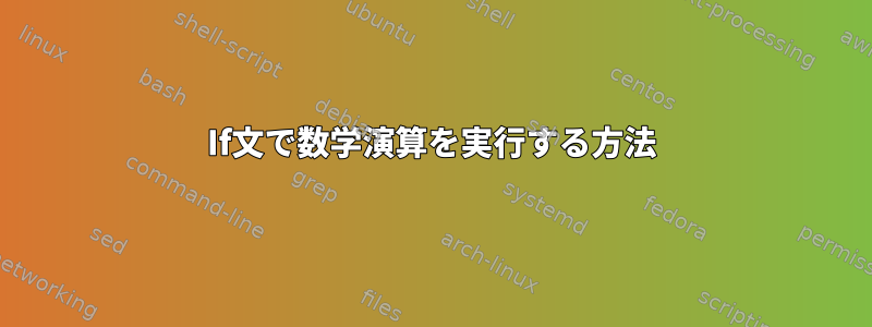 If文で数学演算を実行する方法