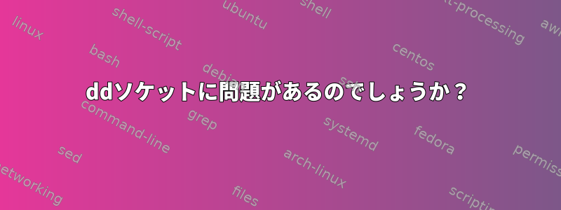 ddソケットに問題があるのでしょうか？