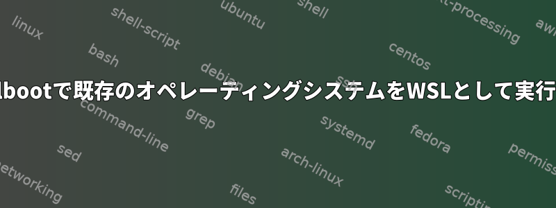 Dualbootで既存のオペレーティングシステムをWSLとして実行する