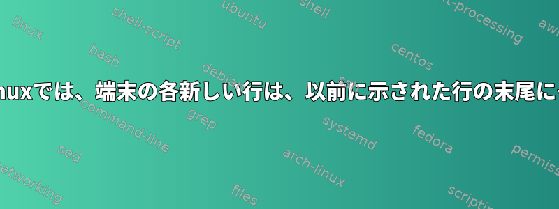 リモートシステムのtmuxでは、端末の各新しい行は、以前に示された行の末尾にインデントされます。