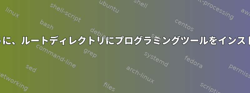 管理者以外のユーザーが使用できるように、ルートディレクトリにプログラミングツールをインストールするにはどうすればよいですか？