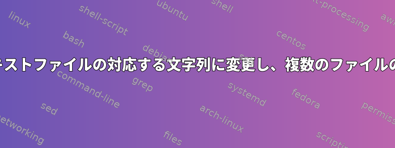 ファイル名の数をテキストファイルの対応する文字列に変更し、複数のファイルの名前を変更します。