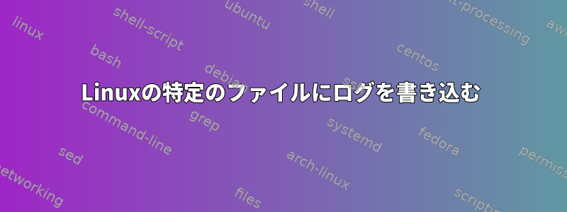 Linuxの特定のファイルにログを書き込む