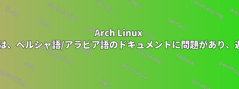 Arch Linux Libreofficeには、ペルシャ語/アラビア語のドキュメントに問題があり、遅くなります。