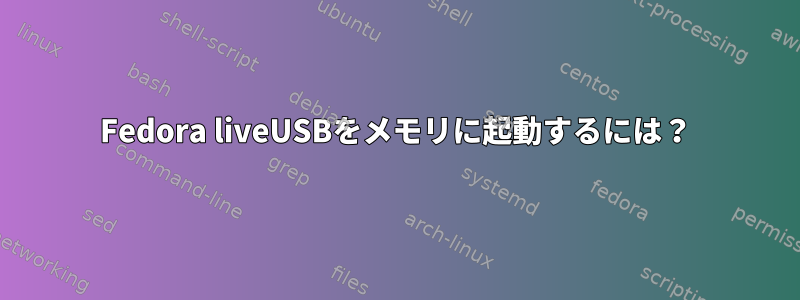 Fedora liveUSBをメモリに起動するには？