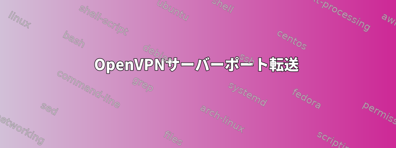 OpenVPNサーバーポート転送