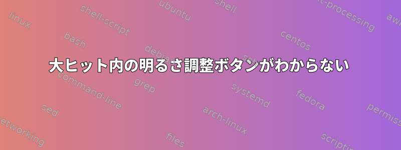 大ヒット内の明るさ調整ボタンがわからない