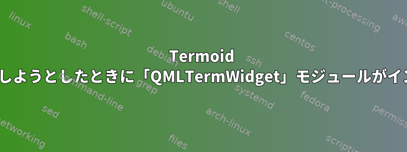 Termoid Plasmoidをインストールしようとしたときに「QMLTermWidget」モジュールがインストールされないエラー