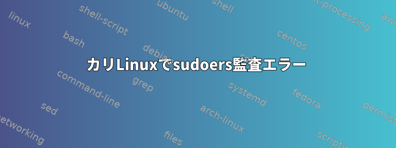 カリLinuxでsudoers監査エラー