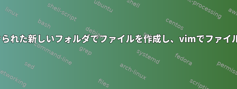 ISO日付に沿って名前が付けられた新しいフォルダでファイルを作成し、vimでファイルのエイリアスを開きます。