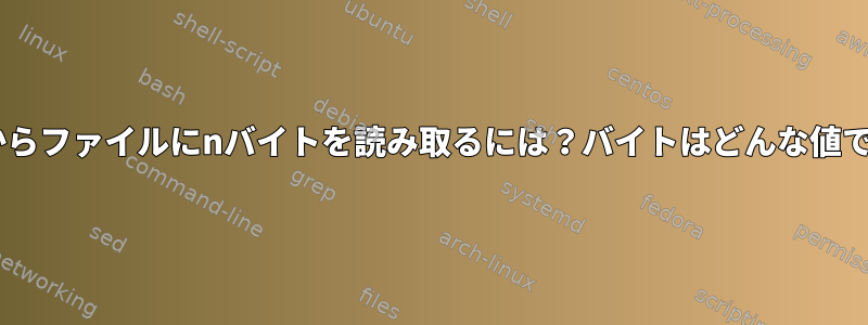 ファイル記述子0からファイルにnバイトを読み取るには？バイトはどんな値でもかまいません。