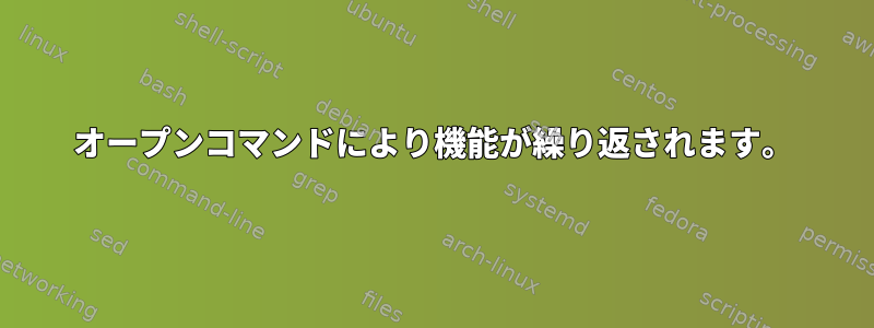 オープンコマンドにより機能が繰り返されます。