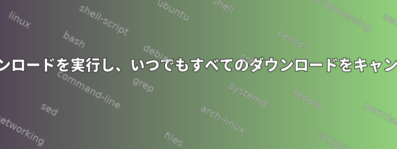 3つの並列ダウンロードを実行し、いつでもすべてのダウンロードをキャンセルします。