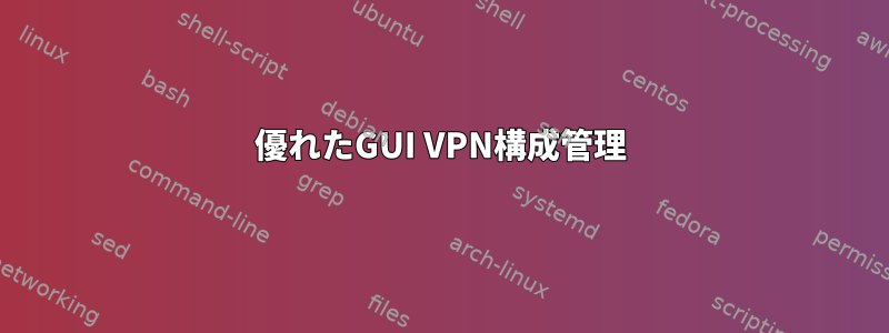 優れたGUI VPN構成管理