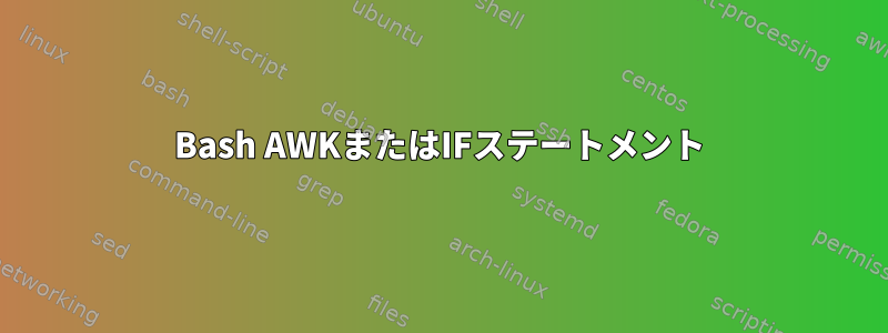 Bash AWKまたはIFステートメント