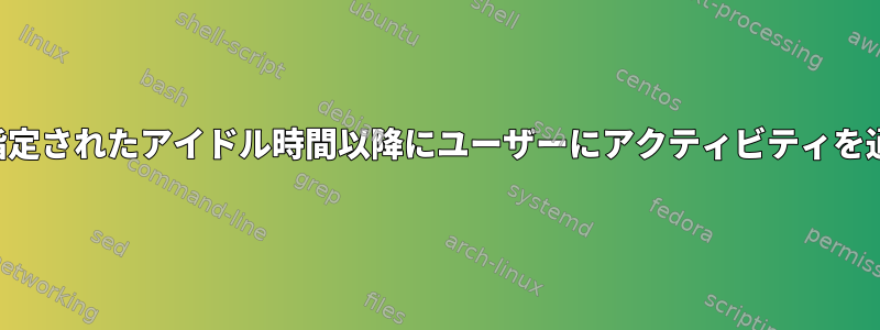 デスクトップシステムで指定されたアイドル時間以降にユーザーにアクティビティを通知する非ポーリング方式