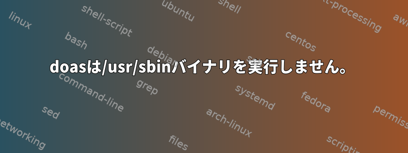 doasは/usr/sbinバイナリを実行しません。