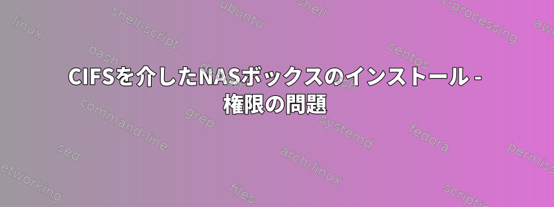 CIFSを介したNASボックスのインストール - 権限の問題