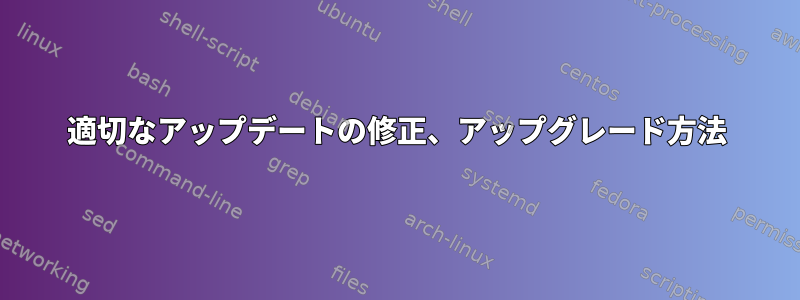 適切なアップデートの修正、アップグレード方法