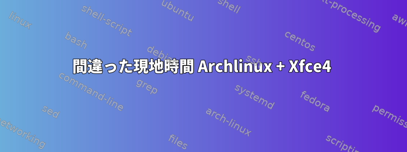 間違った現地時間 Archlinux + Xfce4