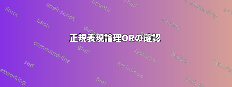 正規表現論理ORの確認