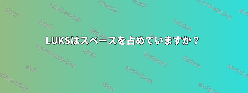 LUKSはスペースを占めていますか？