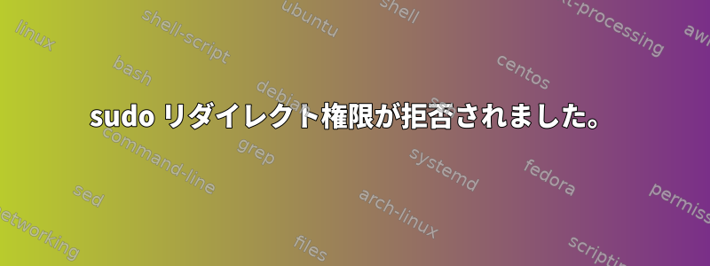 sudo リダイレクト権限が拒否されました。