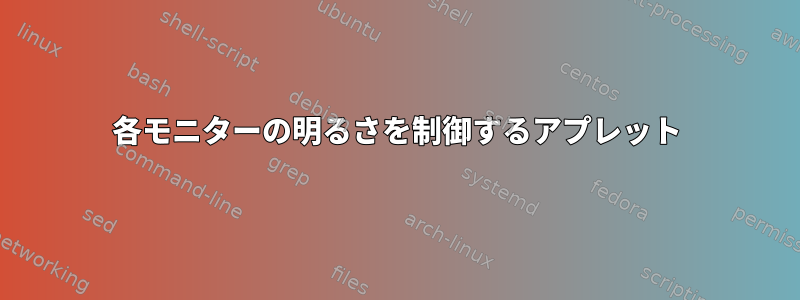 各モニターの明るさを制御するアプレット