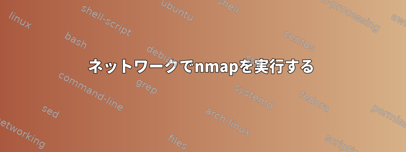 ネットワークでnmapを実行する