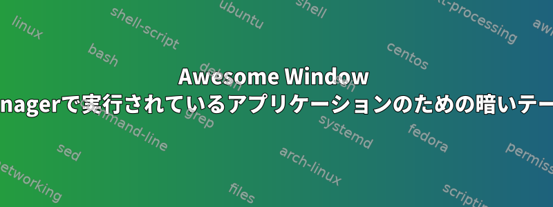 Awesome Window Managerで実行されているアプリケーションのための暗いテーマ