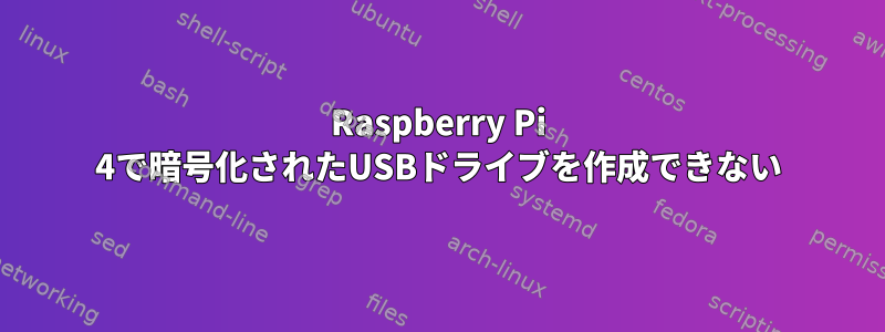 Raspberry Pi 4で暗号化されたUSBドライブを作成できない