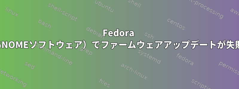 Fedora 35（GNOMEソフトウェア）でファームウェアアップデートが失敗する