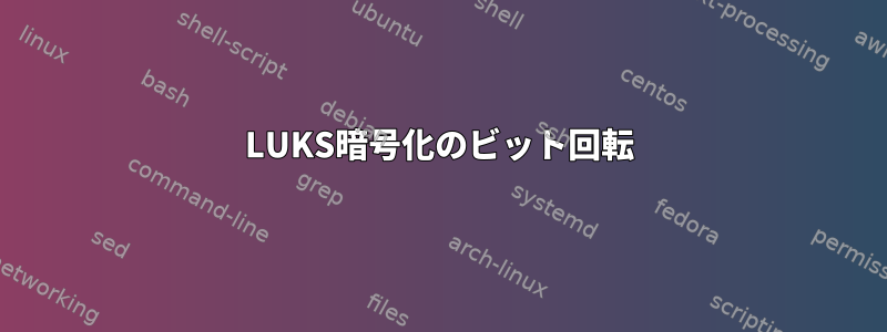 LUKS暗号化のビット回転