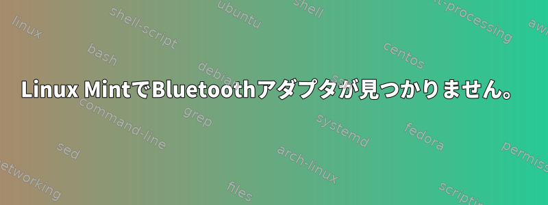 Linux MintでBluetoothアダプタが見つかりません。