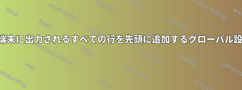 タイムスタンプで端末に出力されるすべての行を先頭に追加するグローバル設定はありますか？