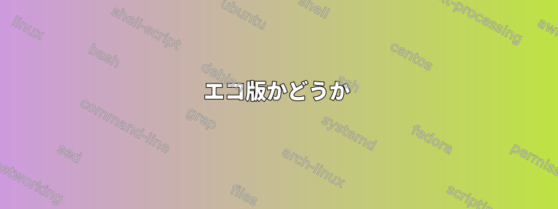 エコ版かどうか