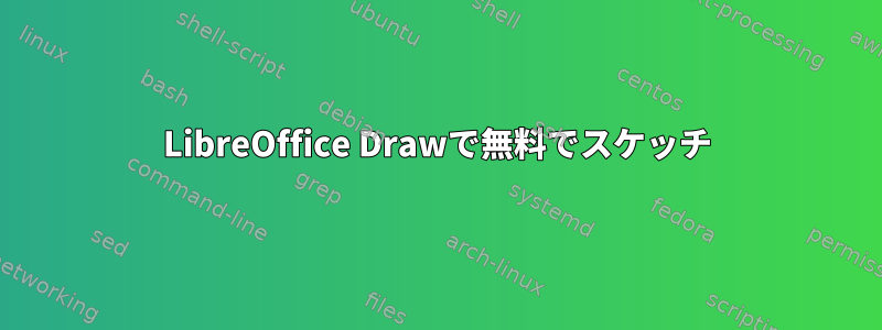 LibreOffice Drawで無料でスケッチ