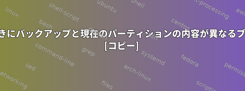 バックアップからパーティションの内容を復元するときにバックアップと現在のパーティションの内容が異なるブロックのみを上書きするにはどうすればよいですか？ [コピー]