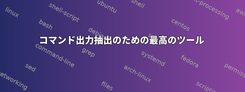 コマンド出力抽出のための最高のツール