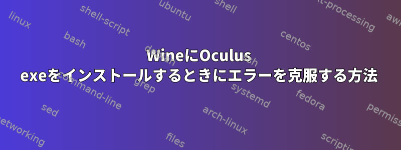 WineにOculus exeをインストールするときにエラーを克服する方法