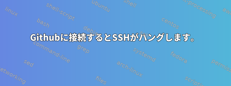 Githubに接続するとSSHがハングします。