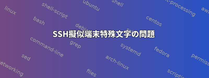 SSH擬似端末特殊文字の問題