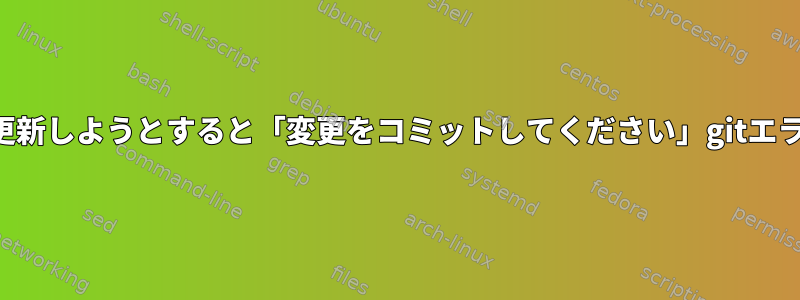 パッケージを更新しようとすると「変更をコミットしてください」gitエラーが発生する