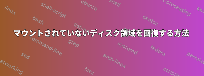 マウントされていないディスク領域を回復する方法