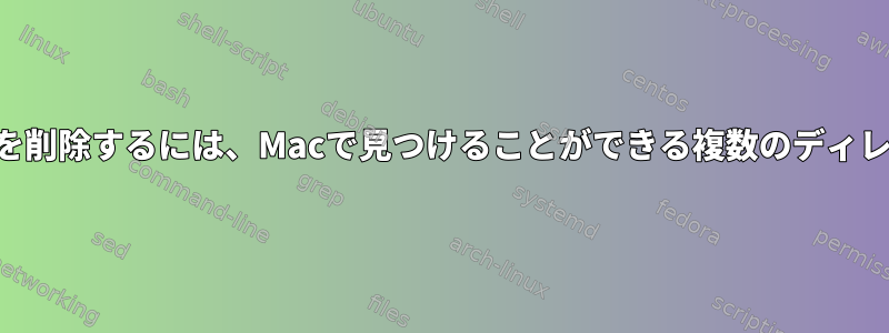 .DS_Storeファイルを削除するには、Macで見つけることができる複数のディレクトリを渡します。