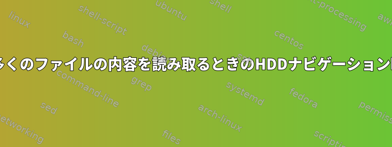 Bashから多くのファイルの内容を読み取るときのHDDナビゲーション時間の短縮