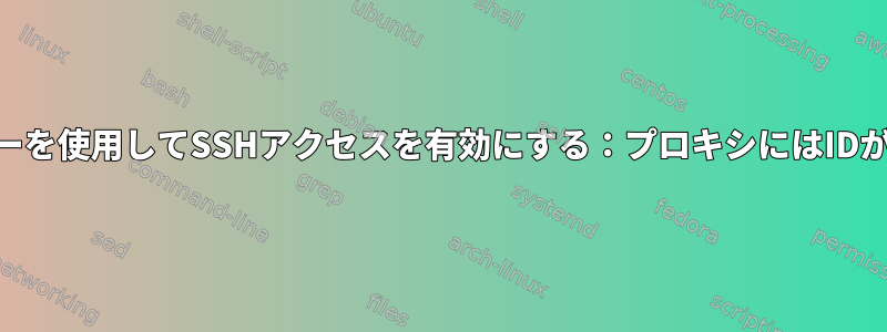 認証にGPGキーを使用してSSHアクセスを有効にする：プロキシにはIDがありません。