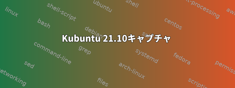 Kubuntu 21.10キャプチャ