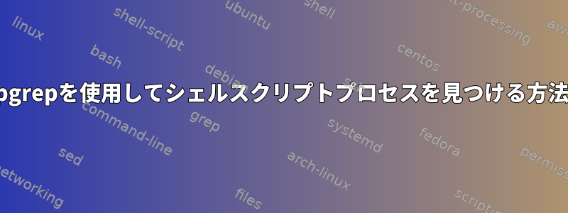 pgrepを使用してシェルスクリプトプロセスを見つける方法