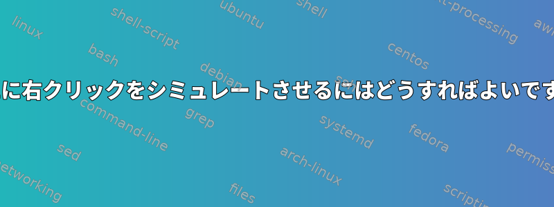 C-m1に右クリックをシミュレートさせるにはどうすればよいですか？